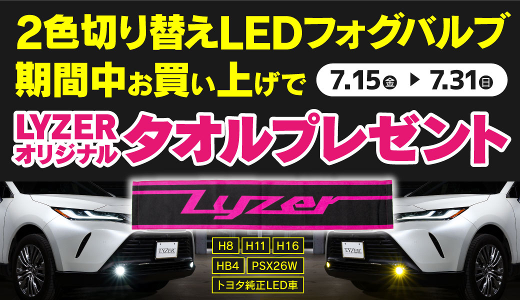 LYZERタオルプレゼント