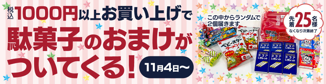 おまけ駄菓子