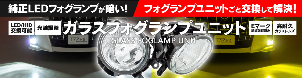 フォグランプユニット