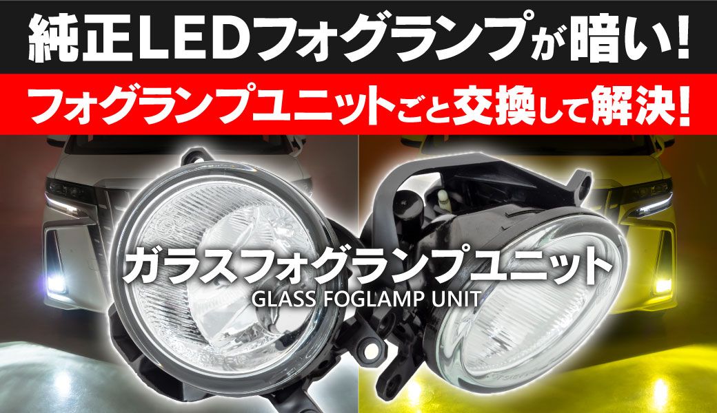 フォグランプユニット