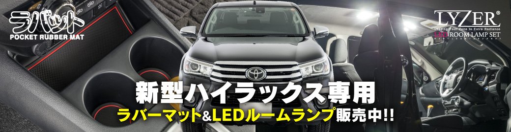 ハイラックス専用カスタムパーツ LEDルームランプ ラバーマット