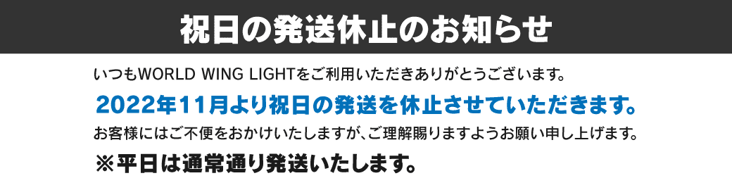 祝日発送休止