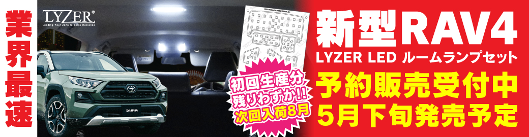 新型RAV4ルームランプ5月下旬発売予定