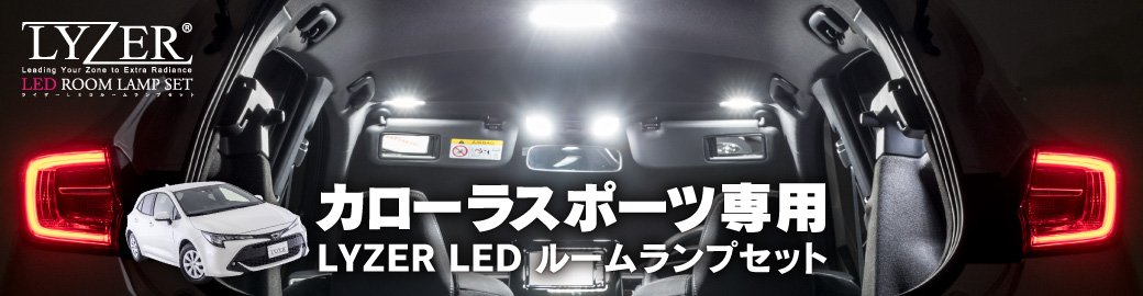 LYZER LEDルームランプ カローラスポーツ専用