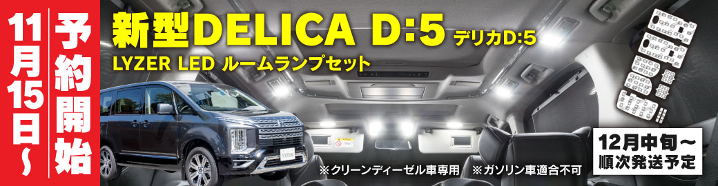 ルームランプ　デリカD5
