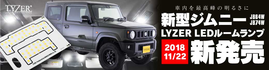 LYZER LEDルームランプ 新型ジムニー専用