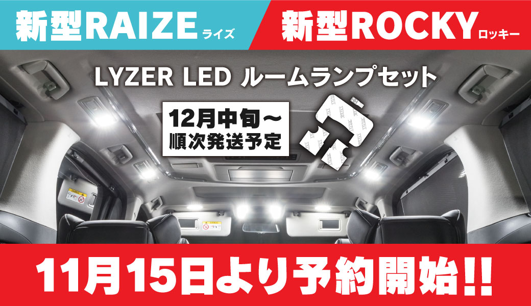 ルームランプ　ライズ　ロッキー