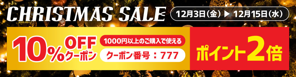10%オフ
