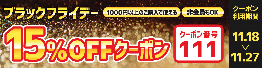 ブラックフライデー