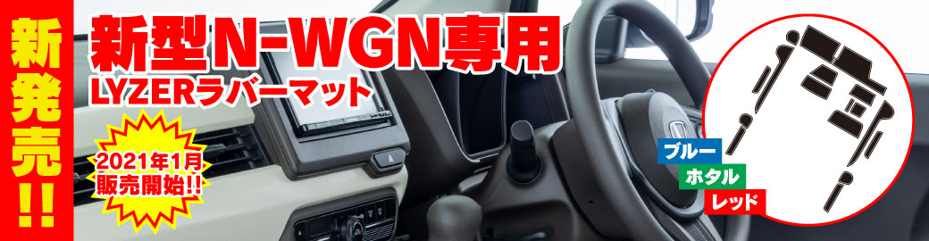 ラバットN-WGN