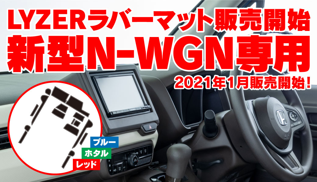 ラバットN-WGN
