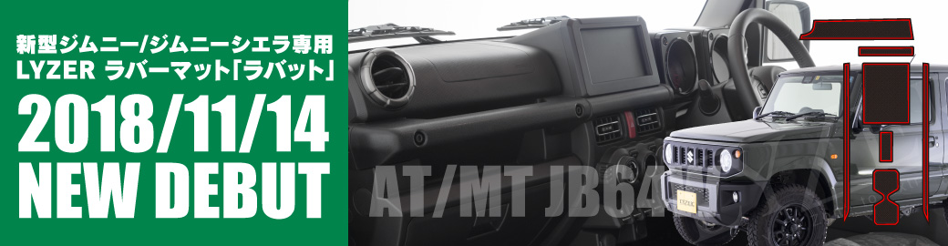 LYZER ラバーマット ラバット 新型ジムニー/ジムニーシエラ JB64W専用