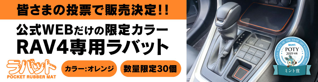 ラバットRAV4オレンジ