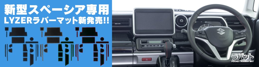 LYZERラバーマット MK53Sスペーシア専用