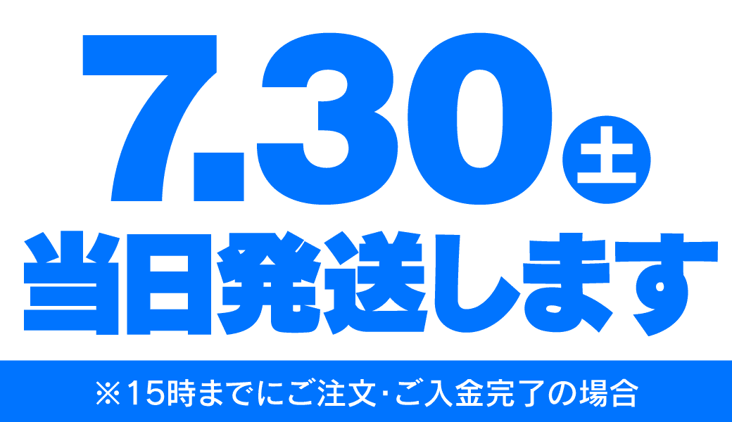 土曜出荷