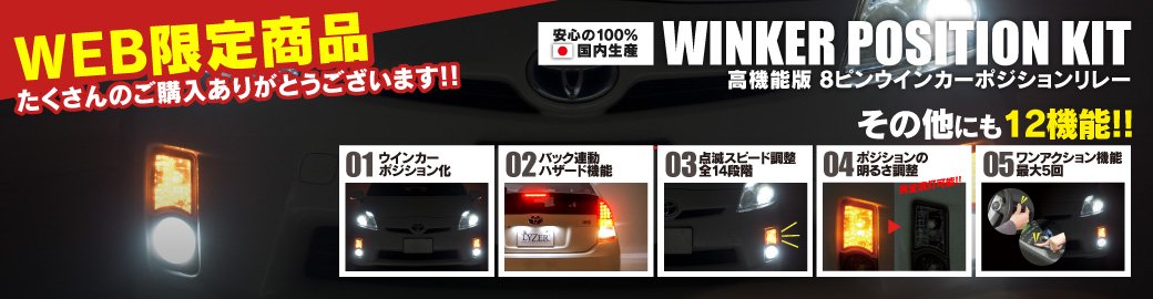 LYZER 8ピンウインカーポジションリレー