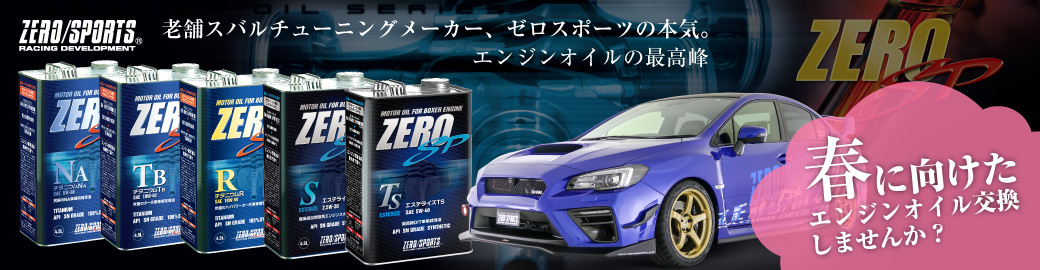 ゼロスポーツ エンジンオイル販売開始