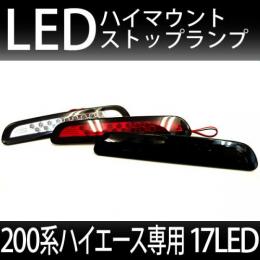 LEDハイマウントストップランプ SEVENTEEN