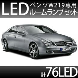 ルームランプセット ベンツW219　76FLUX/LED