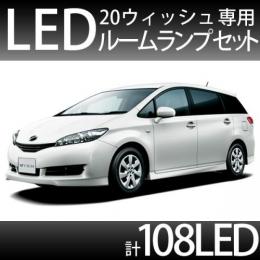 ルームランプセット 20ウィッシュ専用　4ピース108LED