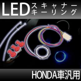ホンダ車汎用　LEDスキャナーキーリング