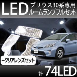 ルームランプ74連+クリアレンズセット プリウス30系