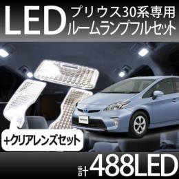 ルームランプ488SMD/LED+クリアレンズセット プリウス30系