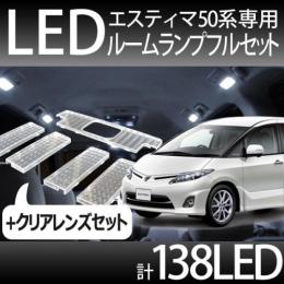 ルームランプ138LED+クリアレンズセット エスティマ50系