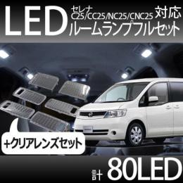 ルームランプ+クリアレンズセット セレナ用C25_CC25_NC25_CNC25対応