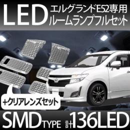 ルームランプSMD136発+クリアレンズセット E52系エルグランド