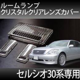 ルームランプカバー　セルシオ　30系