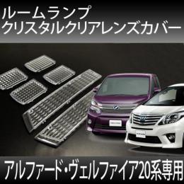 ルームランプカバー　アルファード・ヴェルファイア20系前期