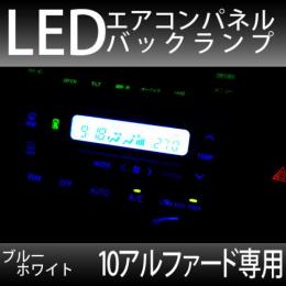 10アルファード　エアコンパネルLEDバルブセット