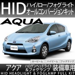 アクア用　ハイ/ロー/フォグ オールHID化セット 35W