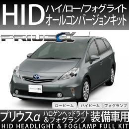 プリウスα用　ハイ/ロー/フォグ オールHID化セット 35W