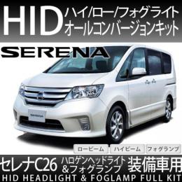 セレナC26 ハロゲン車 用　ハイ/ロー/フォグ オールHID化セット 35W