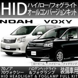 70系ノア/ヴォクシー ハロゲン車用　ハイ/ロー/フォグ オールHID化セット 35W