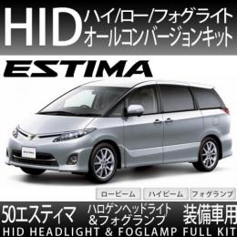 50系エスティマ ハロゲン車用 ハイ/ロー/フォグ オールHID化セット 35W