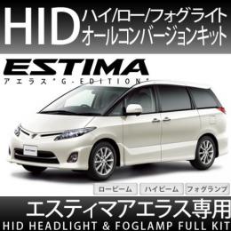 50系エスティマ アエラス用 ハイ/ロー/フォグ オールHID化セット 35W
