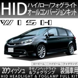 20系ウィッシュ 純正HID車用 ハイ/ロー/フォグ オールHID化セット 35W