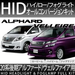 アルファード/ヴェルファイア 20系後期用　オールHID化セット 35W