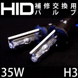 35W H3　補修用HIDバルブ