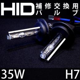 35W H7　補修用HIDバルブ