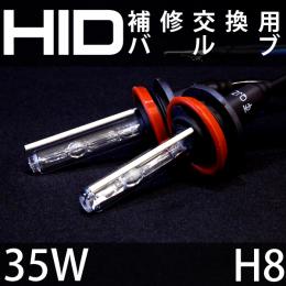 35W H8 補修用HIDバルブ