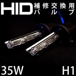 35W H1　補修用HIDバルブ