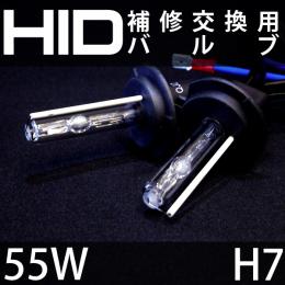 55W用　H7　補修用HIDバルブ