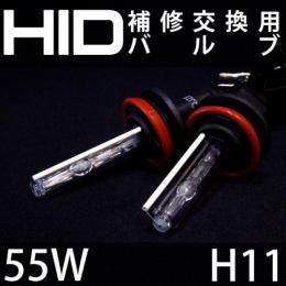55W用　H11　補修用HIDバルブ