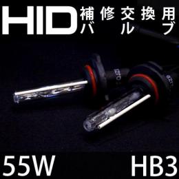 55W用　HB3　補修用HIDバルブ