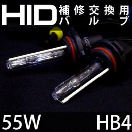 55W用　HB4　補修用HIDバルブ