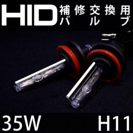 35W H11　補修用HIDバルブ